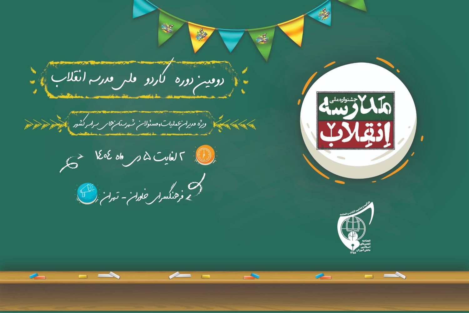 دومین دوره آموزشی کاردو ملی مدرسه انقلاب برگزار می‌شود